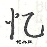 駱恆光寫的硬筆楷書憶