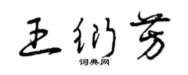曾慶福王衍芳草書個性簽名怎么寫
