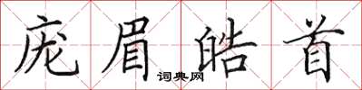 田英章龐眉皓首楷書怎么寫