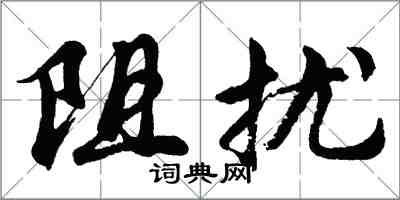 胡問遂阻擾行書怎么寫