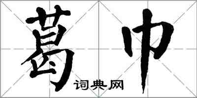 翁闓運葛巾楷書怎么寫