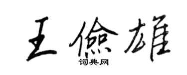 王正良王儉雄行書個性簽名怎么寫