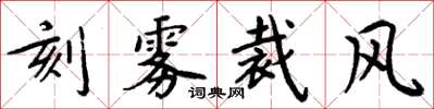 周炳元刻霧裁風楷書怎么寫