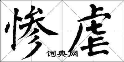 翁闓運慘虐楷書怎么寫