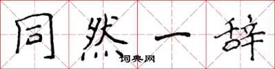 侯登峰同然一辭楷書怎么寫