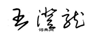 朱錫榮王澄龍草書個性簽名怎么寫