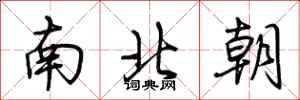 荊霄鵬南北朝行書怎么寫
