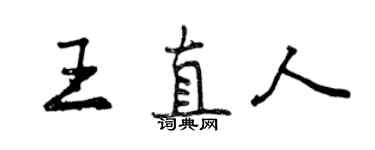 曾慶福王直人行書個性簽名怎么寫