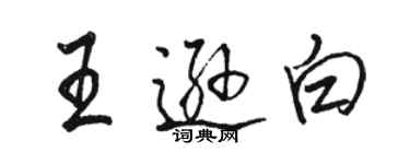 駱恆光王遜白行書個性簽名怎么寫