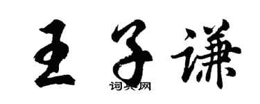 胡問遂王子謙行書個性簽名怎么寫