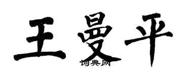 翁闓運王曼平楷書個性簽名怎么寫
