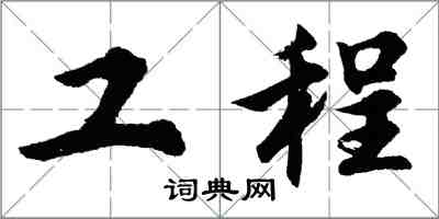 胡問遂工程行書怎么寫