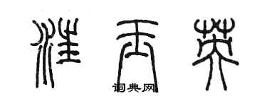 陳墨汪玉英篆書個性簽名怎么寫
