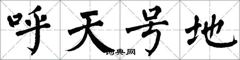 翁闓運呼天號地楷書怎么寫