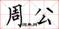 何伯昌周公楷書怎么寫