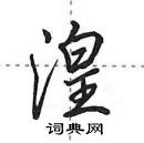 田英章寫的硬筆行書湟