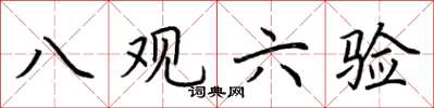 荊霄鵬八觀六驗楷書怎么寫