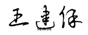 曾慶福王建保草書個性簽名怎么寫