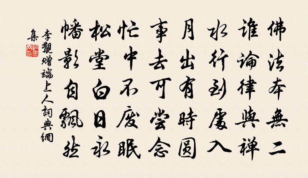 李覯贈端上人書法作品欣賞