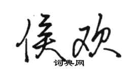 駱恆光侯歡行書個性簽名怎么寫