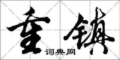 胡問遂重鎮行書怎么寫