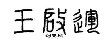 曾慶福王啟運篆書個性簽名怎么寫
