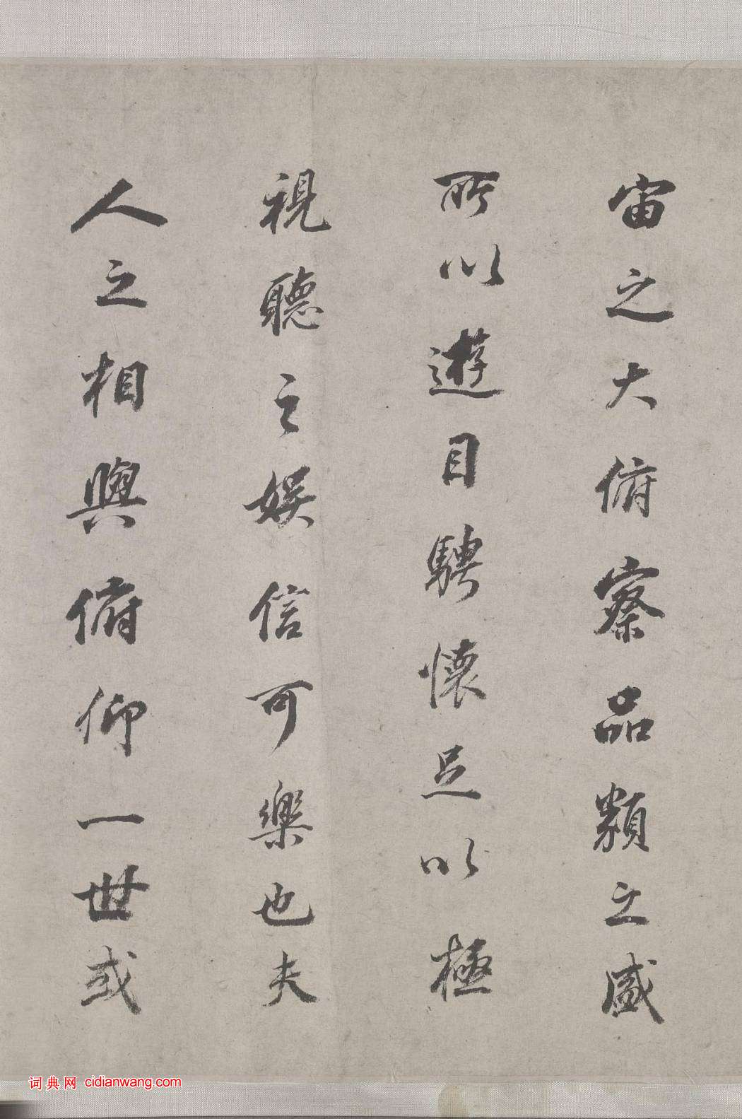 董其昌行書《臨蘭亭序》