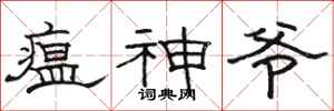 駱恆光瘟神爺隸書怎么寫