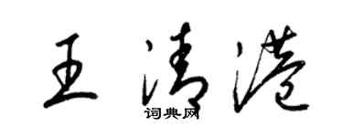 梁錦英王清港草書個性簽名怎么寫