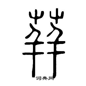 鵬草書書法_鵬字書法_草書字典