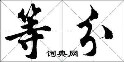 胡問遂等分行書怎么寫