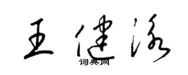 梁錦英王健泳草書個性簽名怎么寫