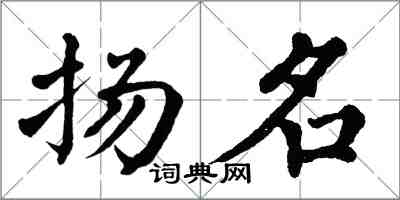 翁闓運揚名楷書怎么寫