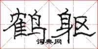 駱恆光鶴軀隸書怎么寫