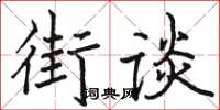 駱恆光街談楷書怎么寫