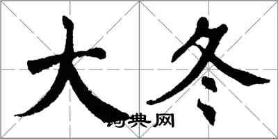 翁闓運大冬楷書怎么寫