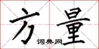 何伯昌方量楷書怎么寫