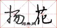 段相林揚花行書怎么寫