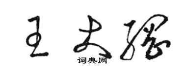 駱恆光王大綱草書個性簽名怎么寫