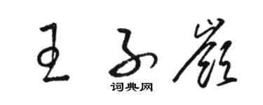 駱恆光王子嶺草書個性簽名怎么寫