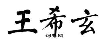 翁闓運王希玄楷書個性簽名怎么寫