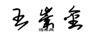 朱錫榮王崇金草書個性簽名怎么寫