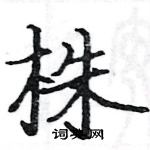 駱恆光寫的硬筆楷書株