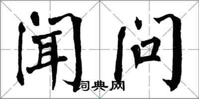 翁闓運聞問楷書怎么寫