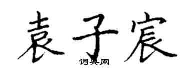 丁謙袁子宸楷書個性簽名怎么寫