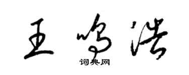 梁錦英王鳴浩草書個性簽名怎么寫