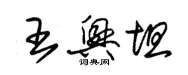 朱錫榮王興坦草書個性簽名怎么寫