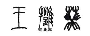 陳墨王擁葵篆書個性簽名怎么寫