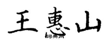 丁謙王惠山楷書個性簽名怎么寫