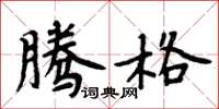 周炳元騰格楷書怎么寫